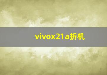 vivox21a折机