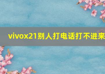 vivox21别人打电话打不进来