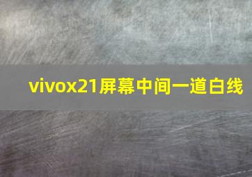 vivox21屏幕中间一道白线