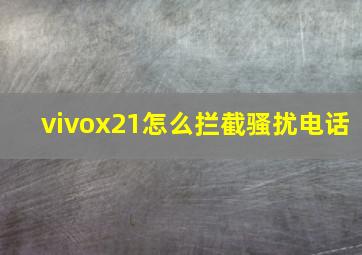 vivox21怎么拦截骚扰电话