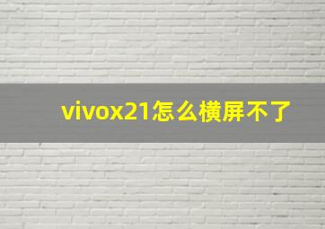 vivox21怎么横屏不了