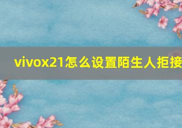 vivox21怎么设置陌生人拒接