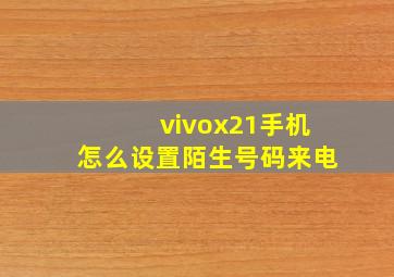 vivox21手机怎么设置陌生号码来电