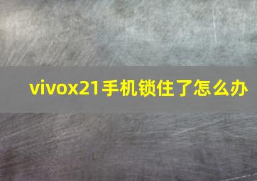 vivox21手机锁住了怎么办