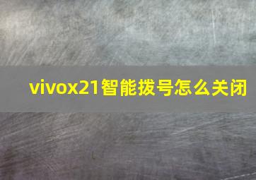 vivox21智能拨号怎么关闭