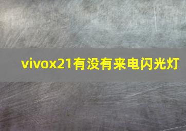 vivox21有没有来电闪光灯