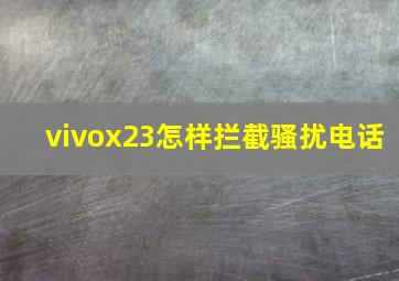 vivox23怎样拦截骚扰电话