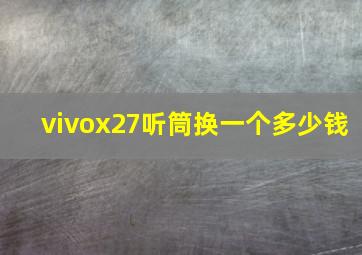 vivox27听筒换一个多少钱