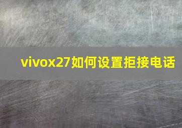 vivox27如何设置拒接电话