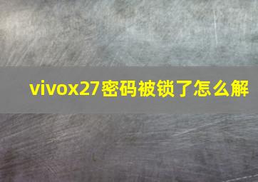 vivox27密码被锁了怎么解