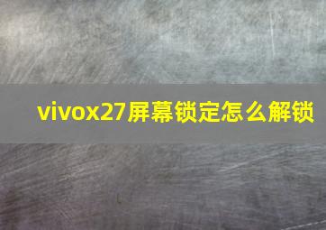 vivox27屏幕锁定怎么解锁