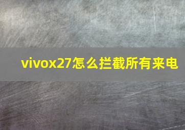 vivox27怎么拦截所有来电