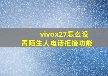 vivox27怎么设置陌生人电话拒接功能