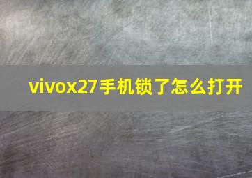 vivox27手机锁了怎么打开