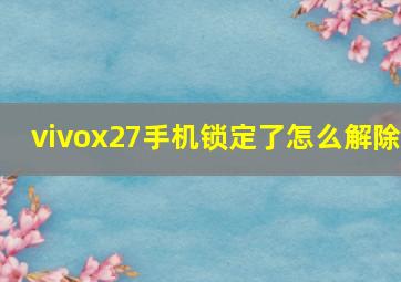 vivox27手机锁定了怎么解除