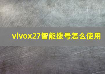 vivox27智能拨号怎么使用