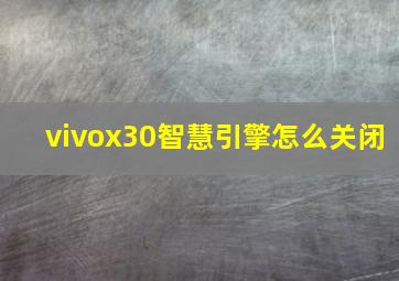 vivox30智慧引擎怎么关闭