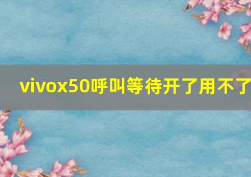 vivox50呼叫等待开了用不了