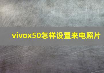 vivox50怎样设置来电照片