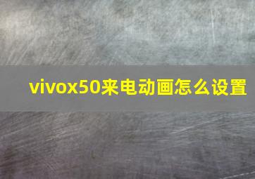 vivox50来电动画怎么设置