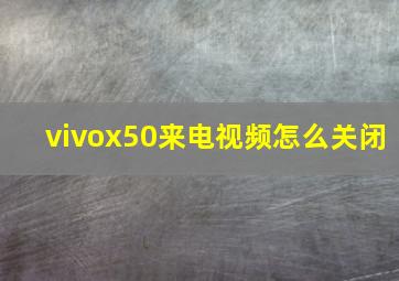 vivox50来电视频怎么关闭