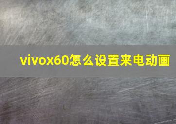 vivox60怎么设置来电动画