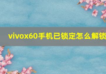 vivox60手机已锁定怎么解锁