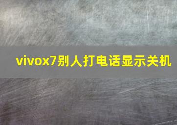 vivox7别人打电话显示关机