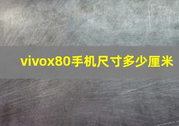 vivox80手机尺寸多少厘米