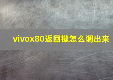 vivox80返回键怎么调出来