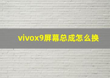 vivox9屏幕总成怎么换