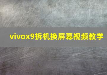 vivox9拆机换屏幕视频教学