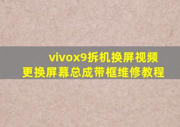 vivox9拆机换屏视频更换屏幕总成带框维修教程