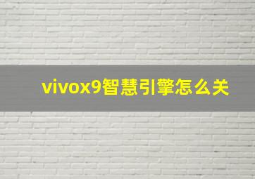 vivox9智慧引擎怎么关