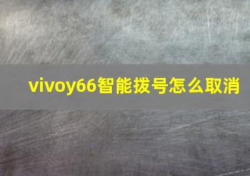 vivoy66智能拨号怎么取消