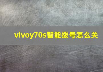 vivoy70s智能拨号怎么关