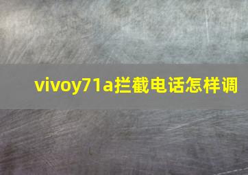 vivoy71a拦截电话怎样调