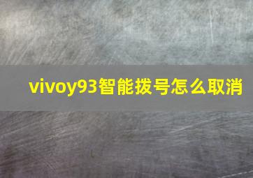 vivoy93智能拨号怎么取消