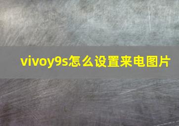 vivoy9s怎么设置来电图片