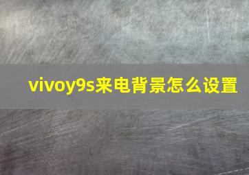 vivoy9s来电背景怎么设置