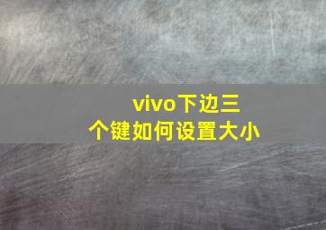 vivo下边三个键如何设置大小