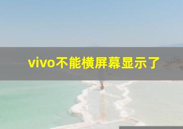 vivo不能横屏幕显示了