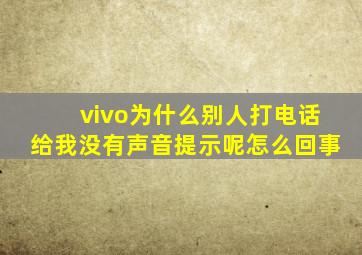 vivo为什么别人打电话给我没有声音提示呢怎么回事