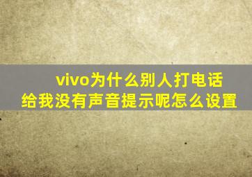 vivo为什么别人打电话给我没有声音提示呢怎么设置