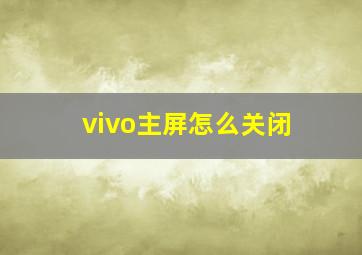 vivo主屏怎么关闭