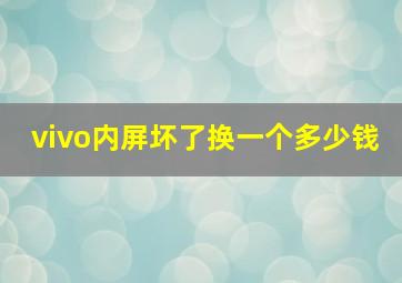 vivo内屏坏了换一个多少钱