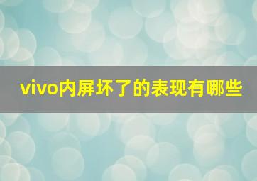 vivo内屏坏了的表现有哪些