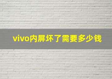 vivo内屏坏了需要多少钱