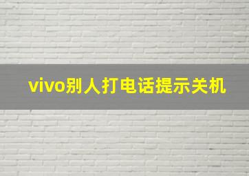 vivo别人打电话提示关机