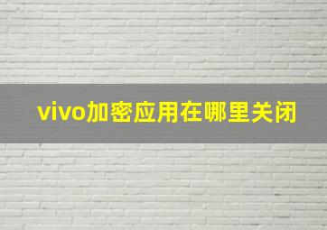 vivo加密应用在哪里关闭